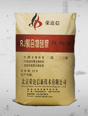 RJ-55高強聚合物(wù)砂漿